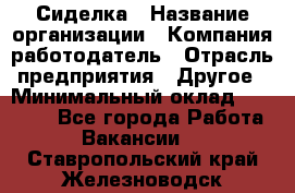 Сиделка › Название организации ­ Компания-работодатель › Отрасль предприятия ­ Другое › Минимальный оклад ­ 25 000 - Все города Работа » Вакансии   . Ставропольский край,Железноводск г.